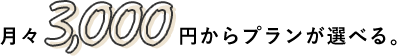 月々3,000円からプランが選べる。