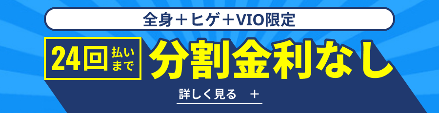 分割金利なし 詳しく見る