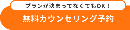 まずは無料カウンセリング予約