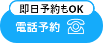 電話予約