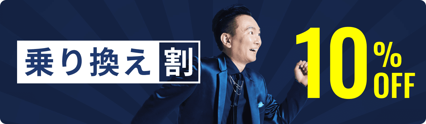 乗り換え割