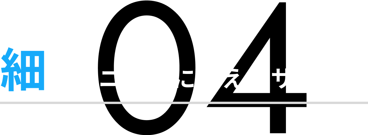 細かなニーズに応えるサービス