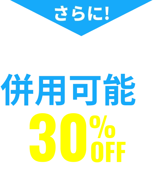 他の割引とも併用可能で最大20%OFF
