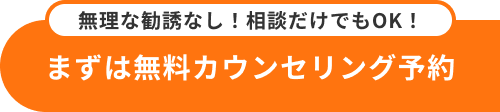無料カウンセリング予約