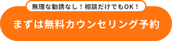 無料カウンセリングはこちら