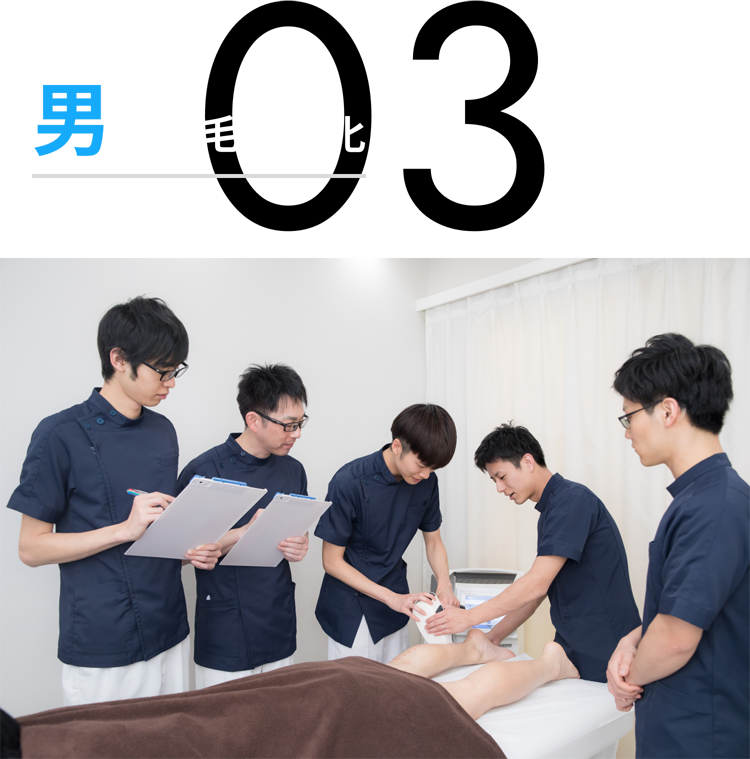 男性脱毛に特化