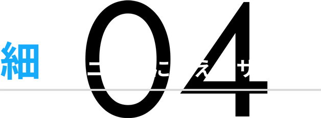 細かなニーズに応えるサービス