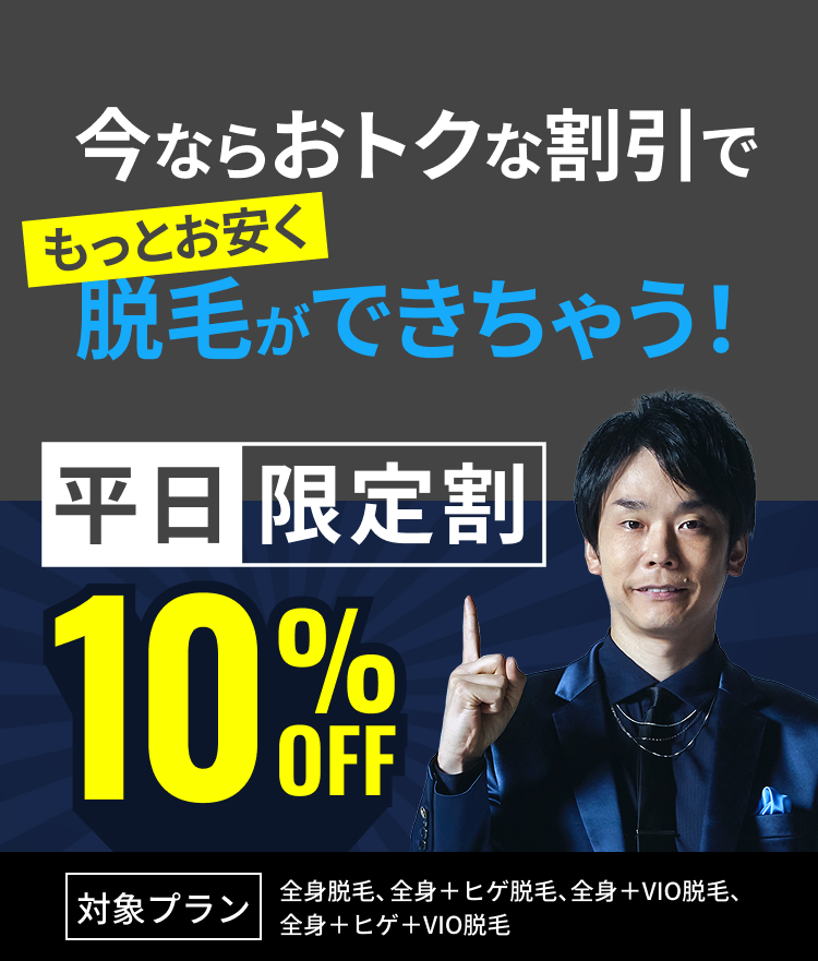 今ならおトクな割引でもっとお安く脱毛ができちゃう