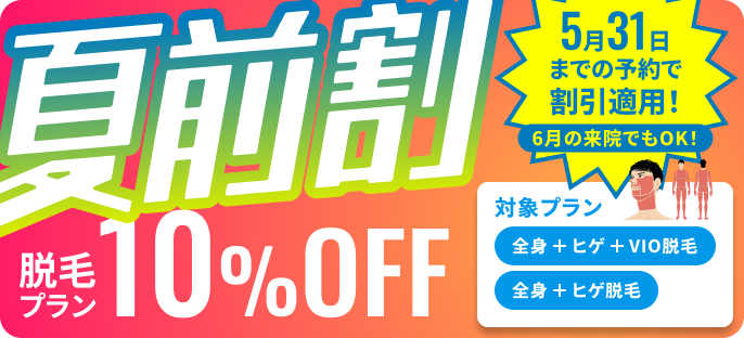 夏前割10%OFF