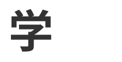 学割
