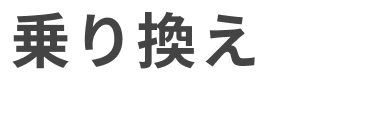 乗り換え割