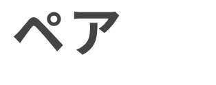 ペア割