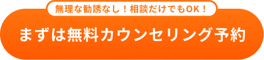 無料カウンセリング予約