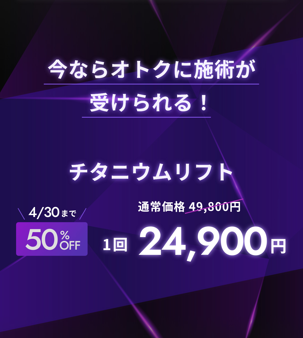 今ならオトクに施術が受けられる！