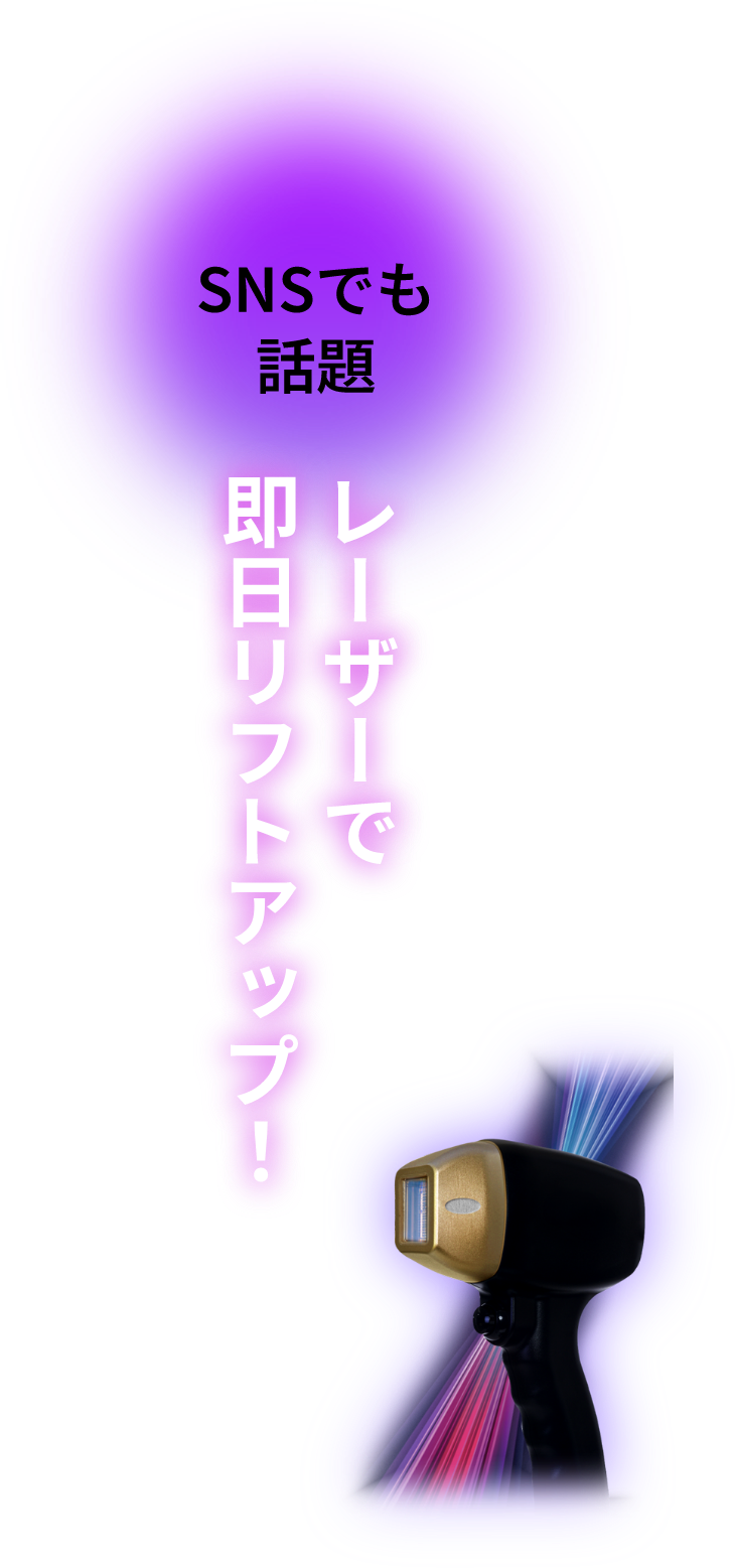 レーザーで即日リフトアップ！