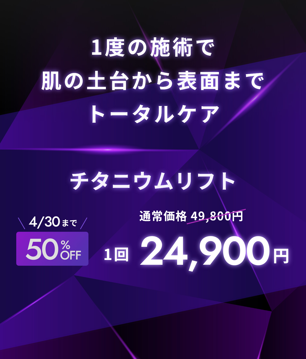 1度の施術で肌の土台から表面までトータルケア