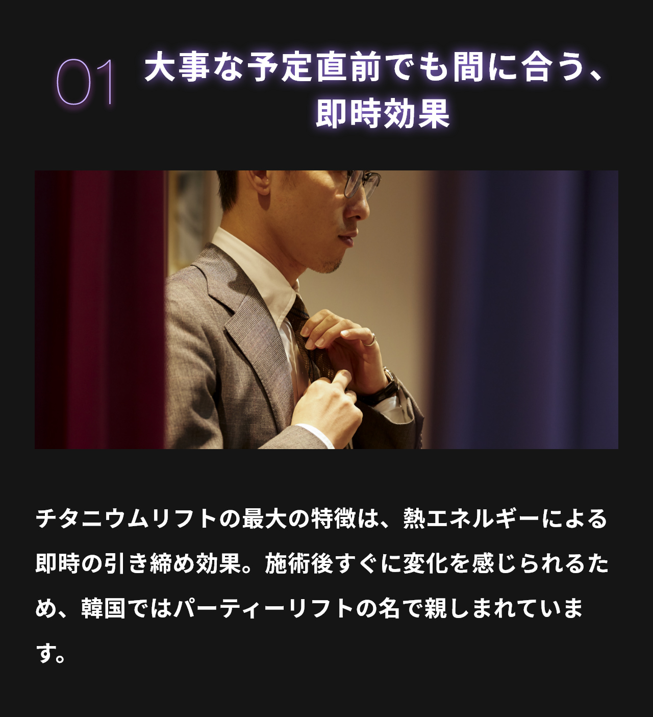 01 大事な予定直前でも間に合う、即時効果