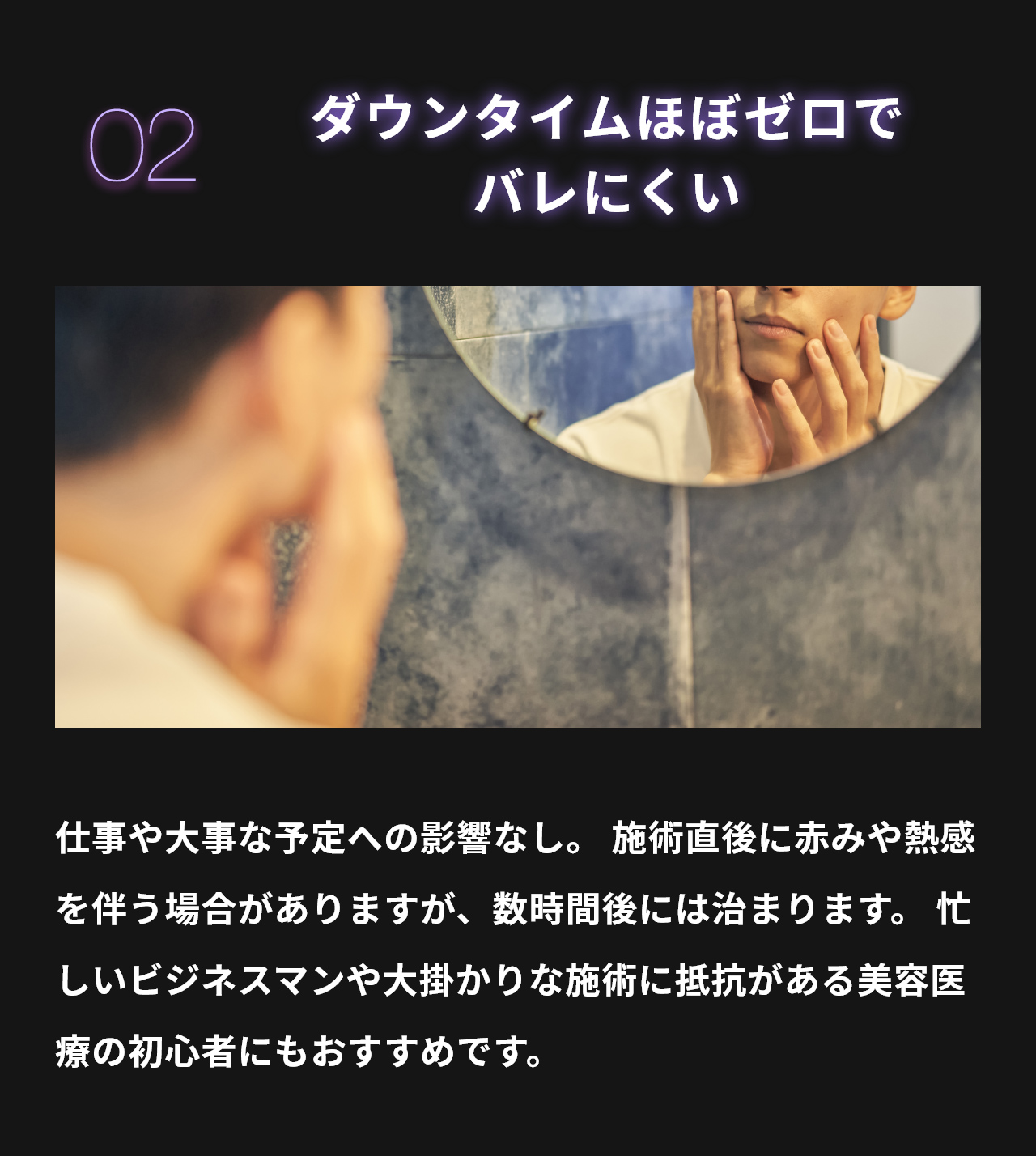 02 ダウンタイムほぼゼロでバレにくい