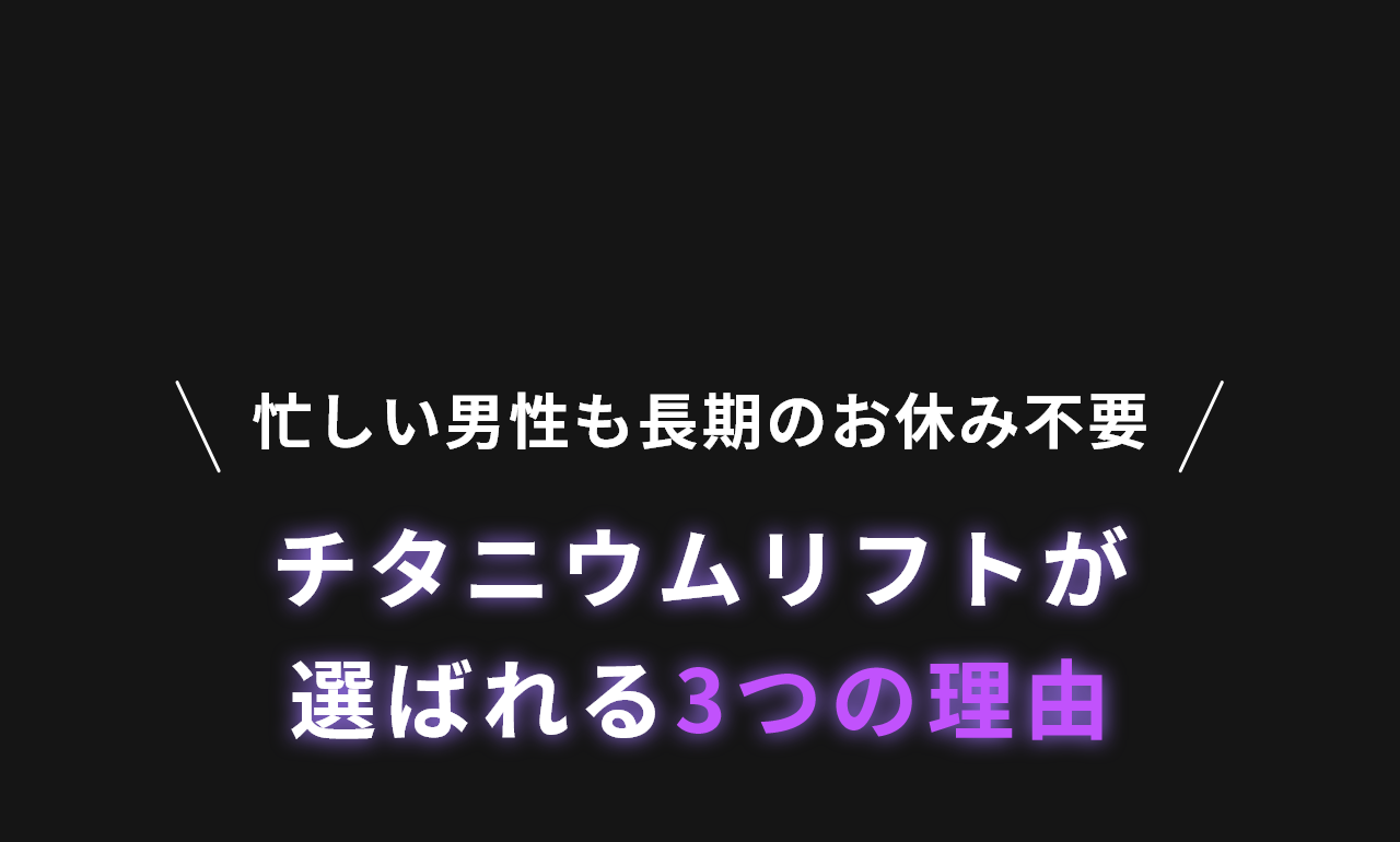 チタニウムリフトが選ばれる3つの理由