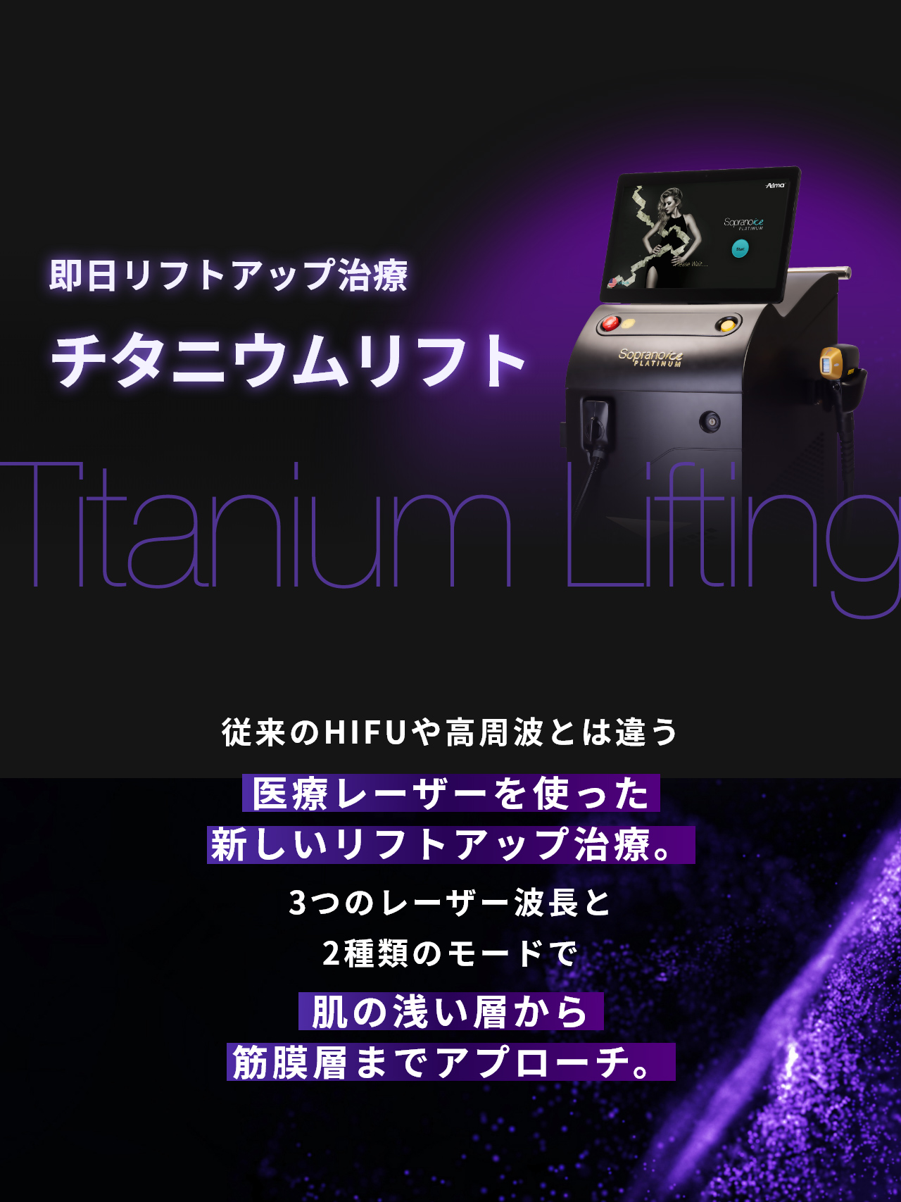 即日リフトアップ治療 チタニウムリフト