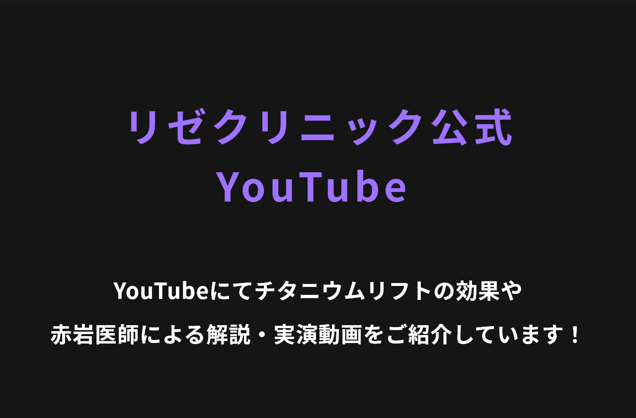 リゼクリニック公式YouTube