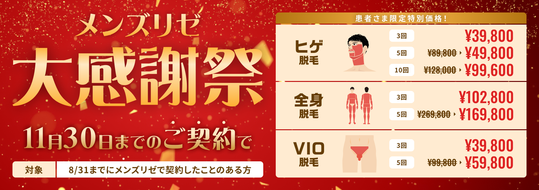 メンズリゼ大感謝祭