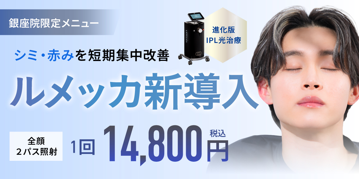 ルメッカ新導入 1回14,800円（税込）