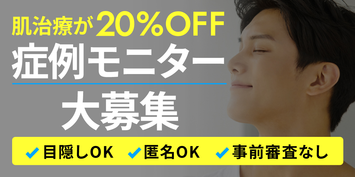 症例モニター募集