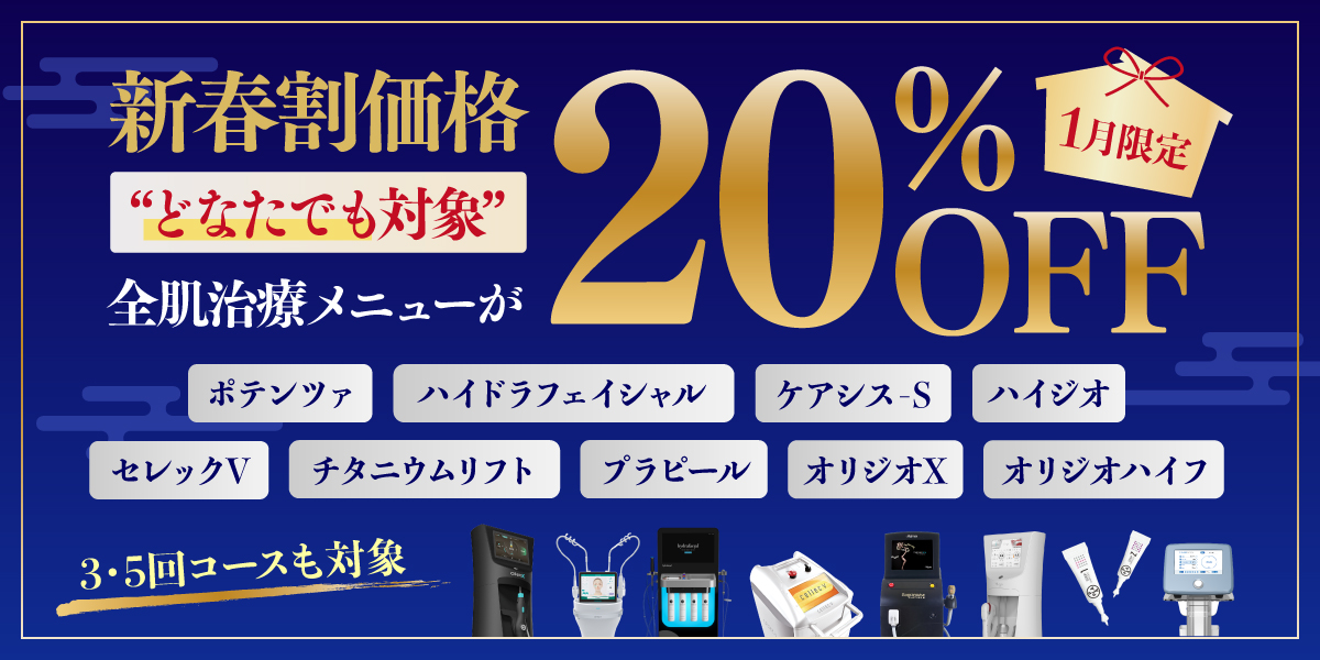 新春割価格全肌治療メニューが20%OFF