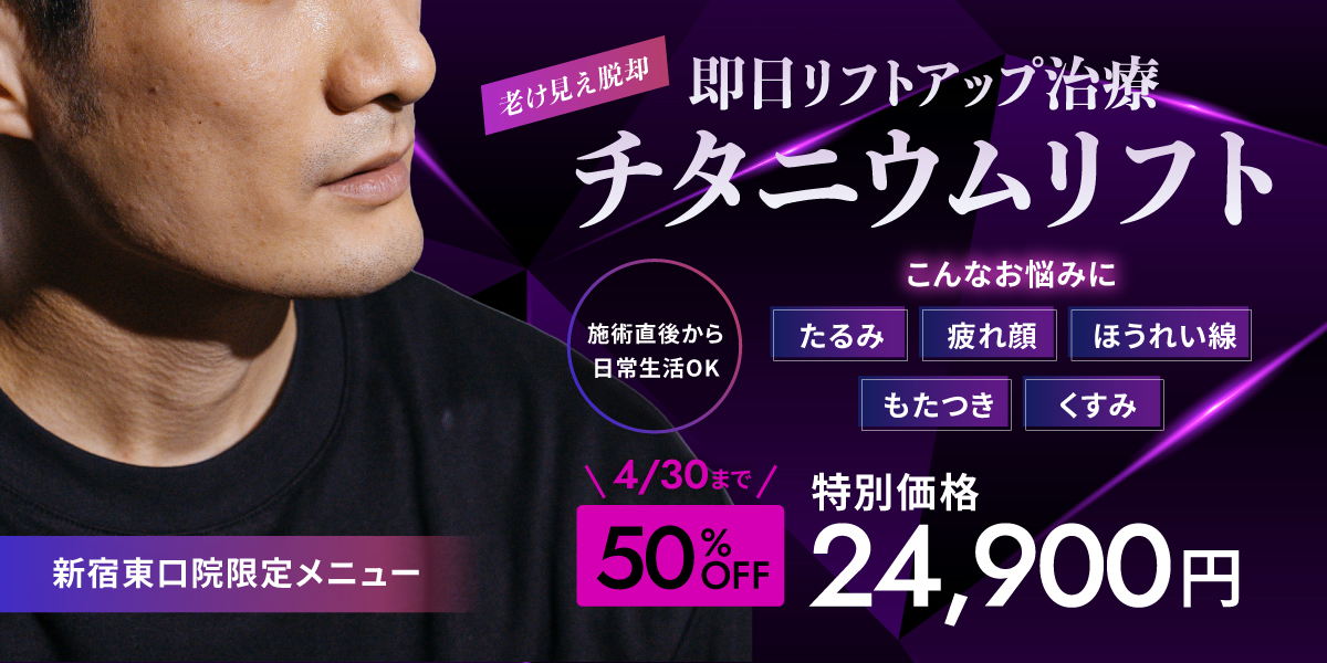 即日リフトアップ治療　チタニウムリフト