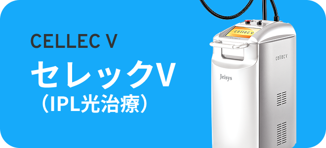 セレックV(IPL光治療)