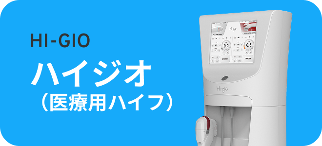 ハイジオ(医療用ハイフ)