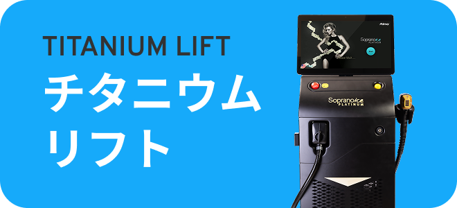 チタニウムリフト
