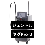 ジェントルヤグPro-U（熱破壊式ヤグレーザー）