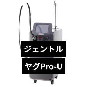 ジェントルヤグPro-U（熱破壊式ヤグレーザー）