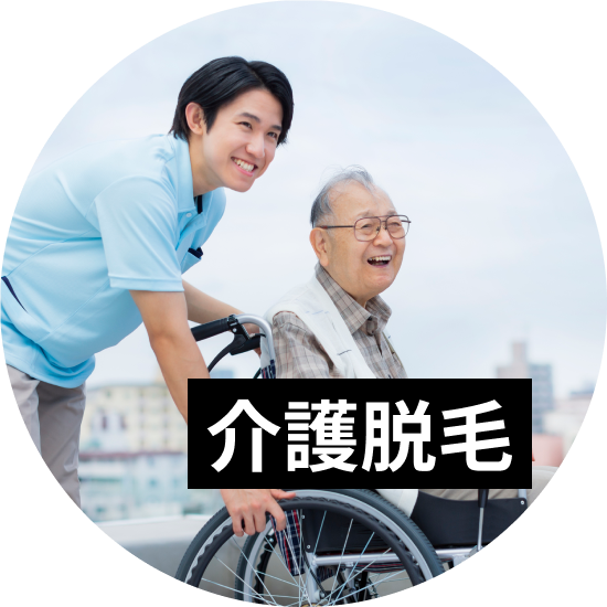 メンズ介護脱毛について