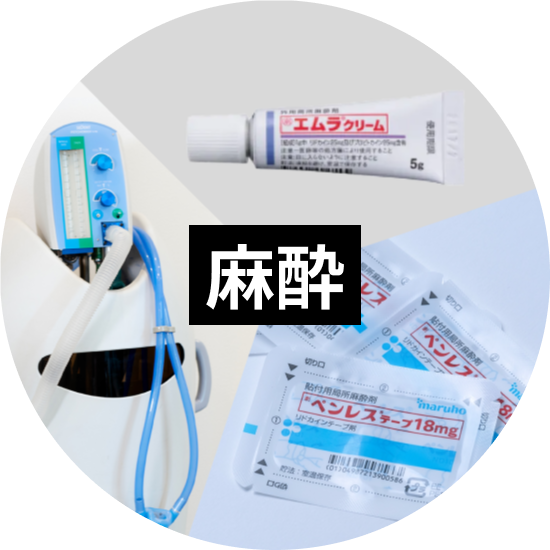 麻酔について