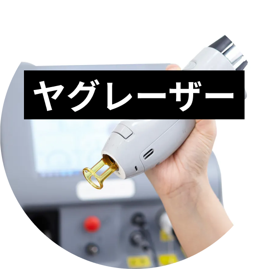 ヤグレーザーの仕組みや脱毛効果、施術回数について解説
