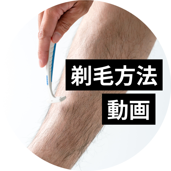 剃毛の方法動画一覧