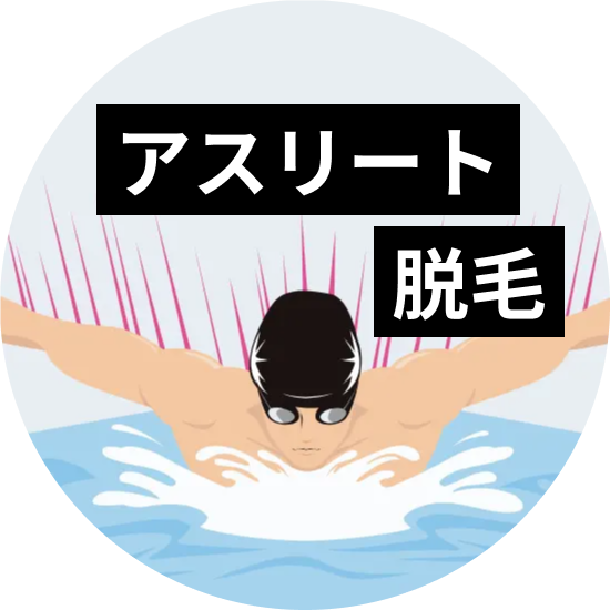 アスリート脱毛について