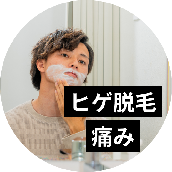 ヒゲ脱毛の痛みと軽減方法