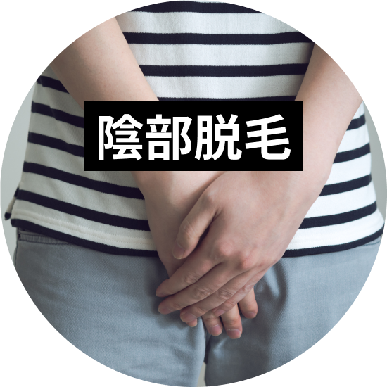 男性の陰部脱毛について