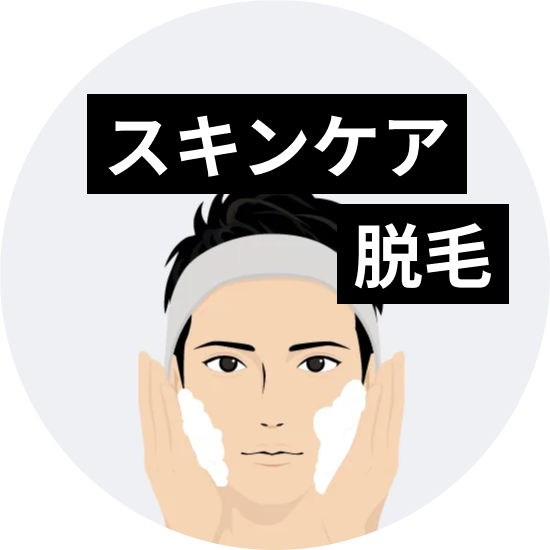 メンズスキンケアと医療脱毛について