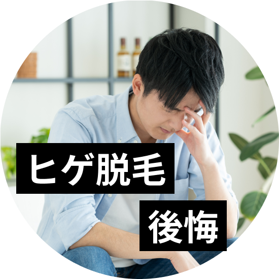 ヒゲ脱毛で後悔する理由6選 経験者の声と後悔しないためのポイント