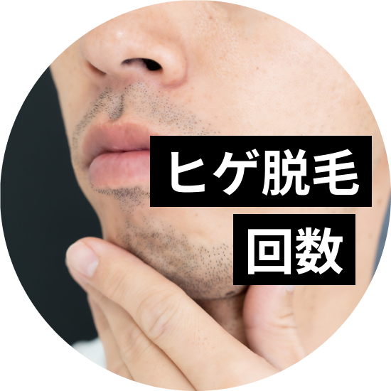 ヒゲ脱毛は何回施術が必要？回数別の効果や回数を左右する要因を解説