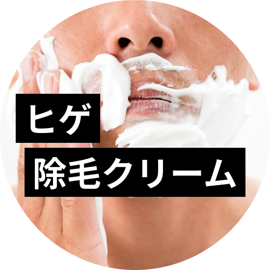 除毛クリームはヒゲに使用できる？選ぶポイント、注意点を解説