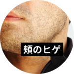 頬のヒゲが生える要因は主に2つ！肌を傷つけない処理方法も解説