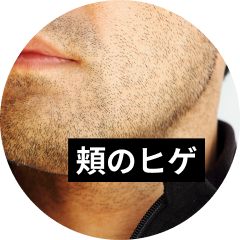 頬のヒゲが生える要因は主に2つ！肌を傷つけない処理方法も解説