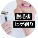 脱毛後のヒゲ剃りは当日でも大丈夫？自己処理できる時期や方法を解説