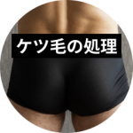 ケツ毛の処理はメリットだらけ！安全で綺麗に処理する方法も解説